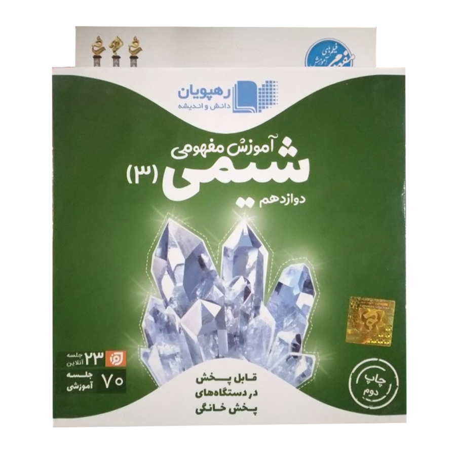 ویدئو آموزش شیمی دوازدهم انتشارات رهپویان دانش و اندیشه