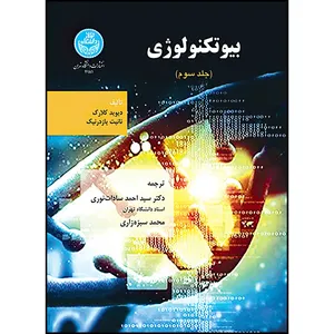 کتاب بیوتکنولوژی (جلد سوم) اثر دیوید کلارک-نانیت پازدرنیک ترجمه دکتر سیداحمد سادات نوری و محمد سبزه زاری انتشارات دانشگاه تهران