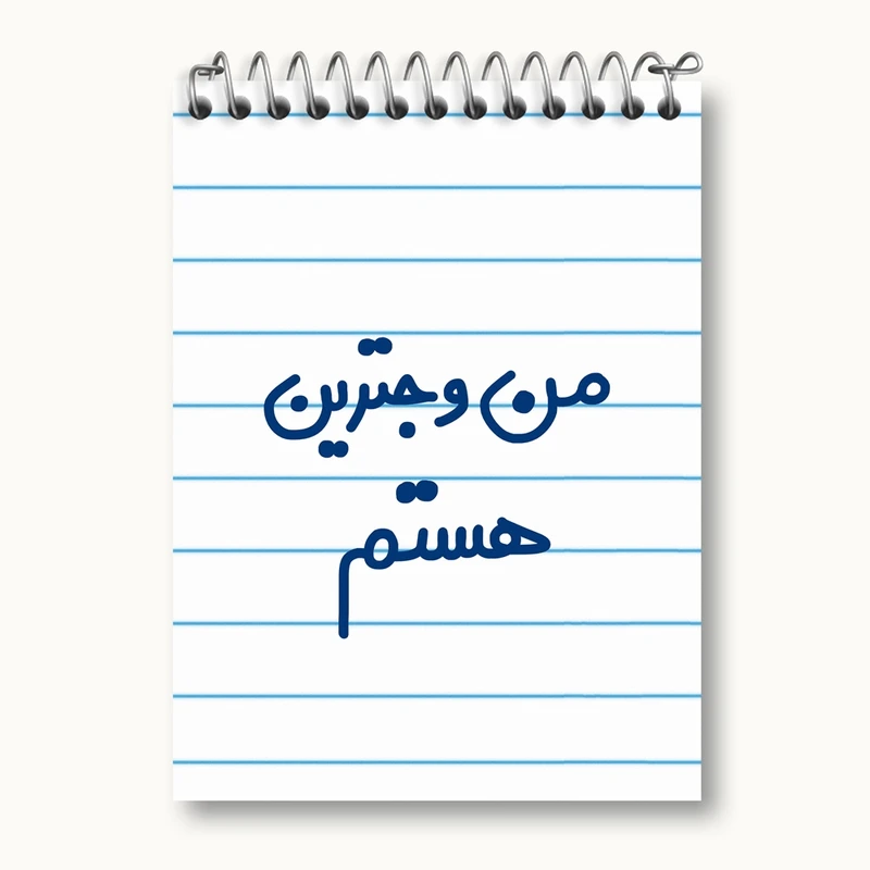 دفتر یادداشت 50 برگ خندالو مدل من وجترین هستم کد 6726