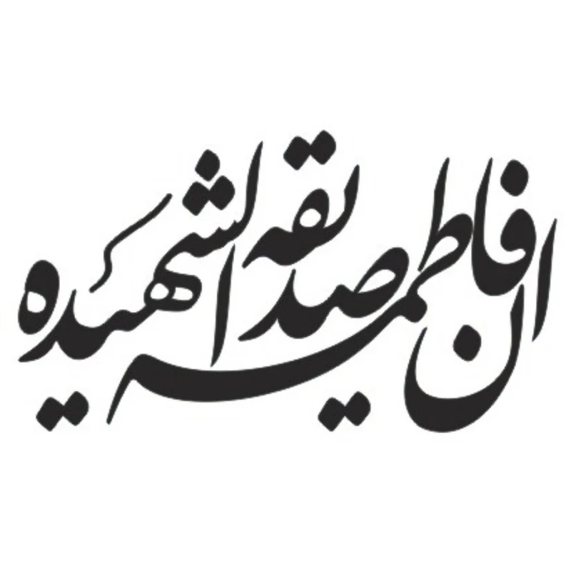 برچسب بدنه خودرو مدل مذهبی کد 133M