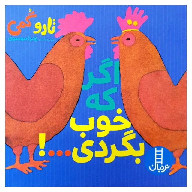 کتاب اگر که خوب بگردی اثر تارو گمی انتشارات فنی ایران