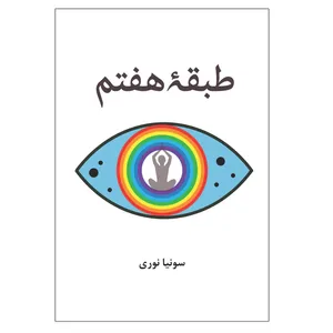 کتاب طبقه هفتم اثر سونیا نوری انتشارات باران بهار