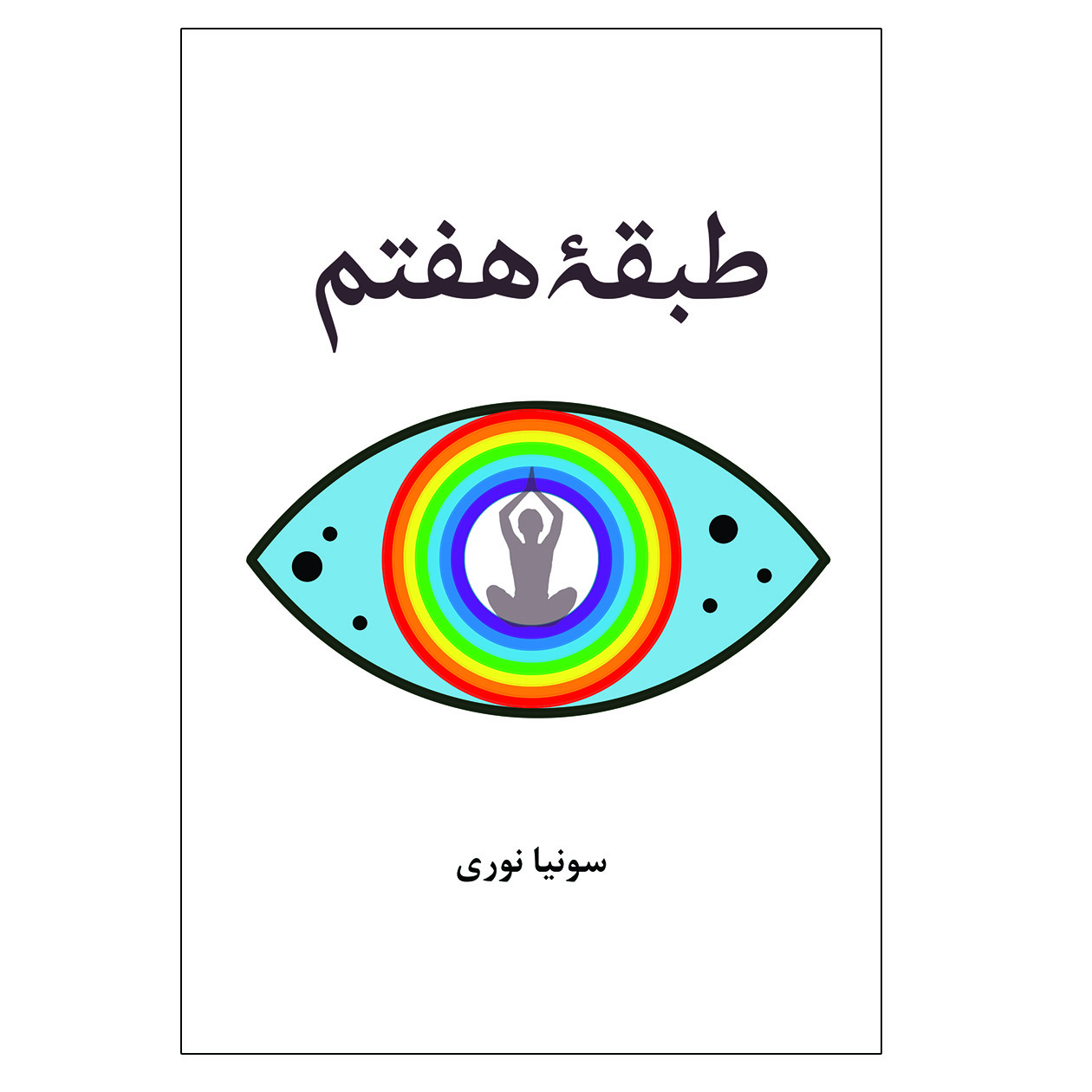 کتاب طبقه هفتم اثر سونیا نوری انتشارات باران بهار