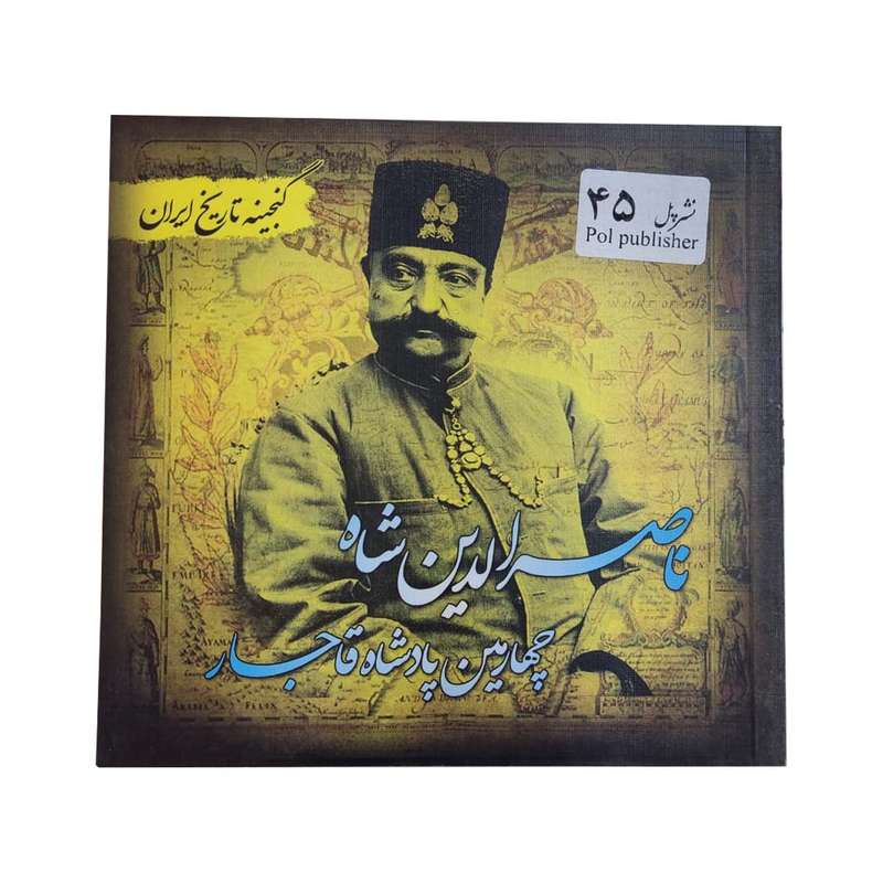 کتاب ناصرالدین شاه چهارمین پادشاه قاجار اثر سعید قانعی انتشارات پل