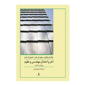 کتاب آمار و احتمال مهندسی و علوم اثر جمعی از نویسندگان نشر کتاب دانشگاهی
