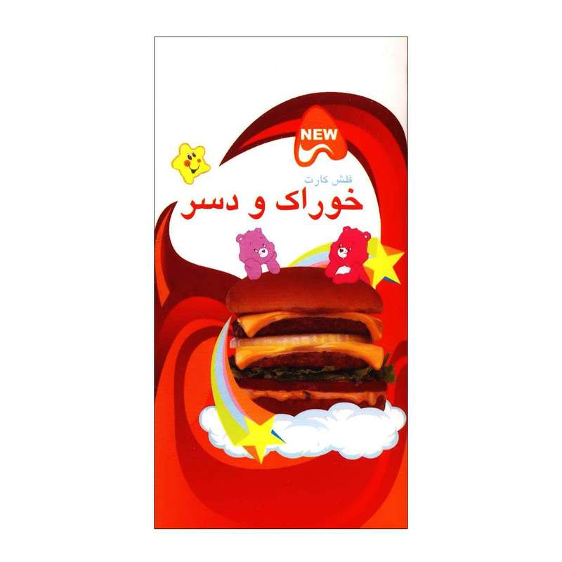 فلش کارت خوراک و دسر نشر ابداع