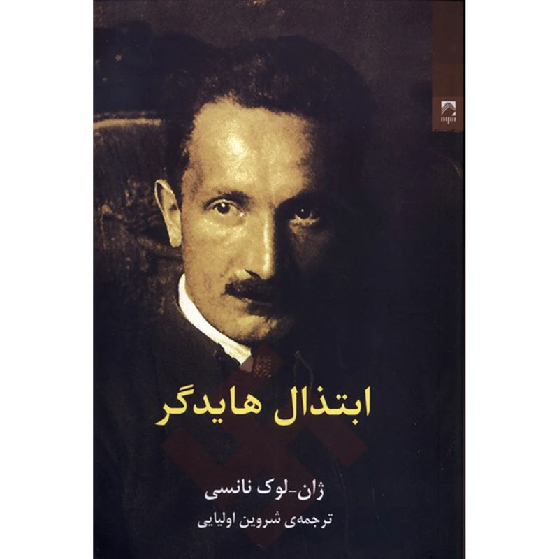 کتاب ابتذال هايدگر اثر ژان لوك نانسی انتشارات شوند