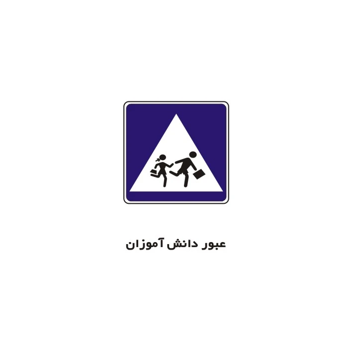 برچسب راهنما مدل عبور دانش آموزان