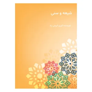کتاب شیعه و سنی اثر کبری ایرجی راد انتشارات دانش ارزین جهان 