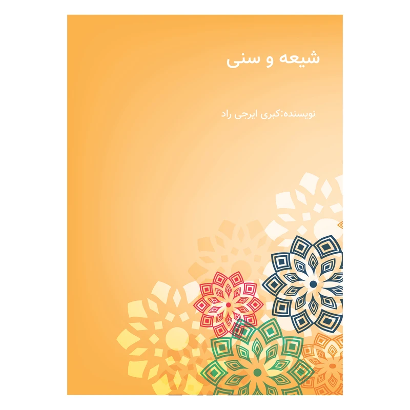 کتاب شیعه و سنی اثر کبری ایرجی راد انتشارات دانش ارزین جهان