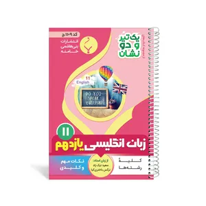 کتاب یک تیر و دو نشان انگلیسی یازدهم متوسطه اثر سعید نیک زاد و نرگس باختری کیا انتشارات بنی هاشمی خامنه