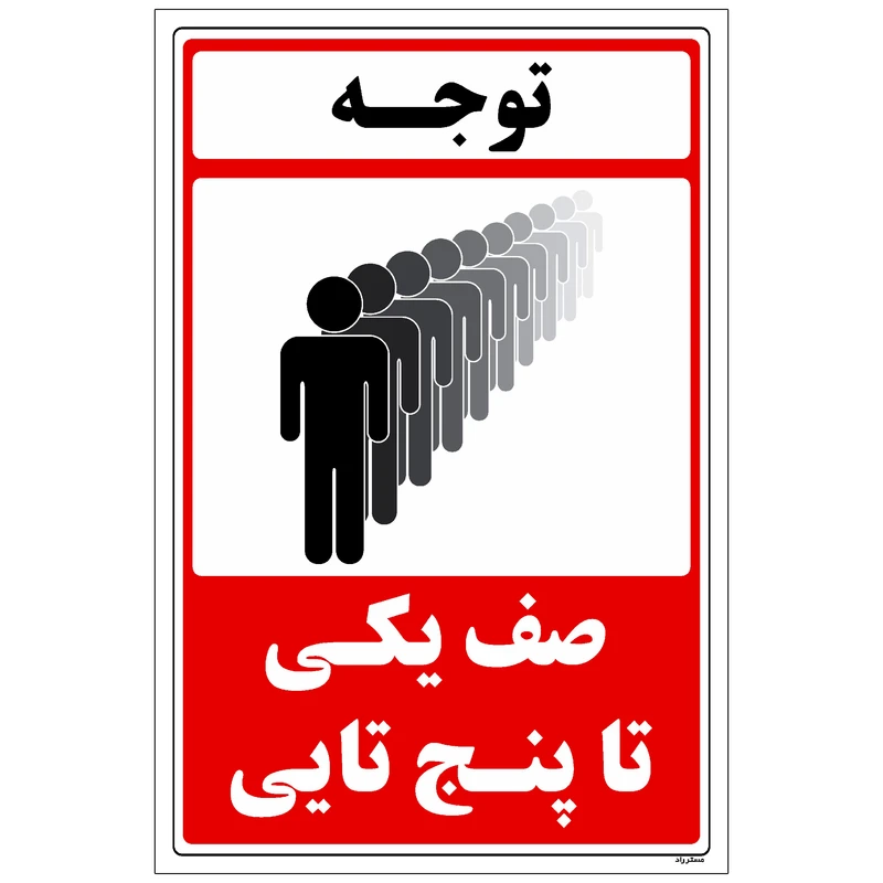 برچسب راهنما مستر راد طرح صف یکی تا پنج تایی کد HSE-OSHA-002