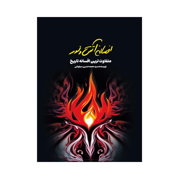 کتاب افسانه آتش و نور اثر سید محمدحسین سیاوشی نشر متخصصان