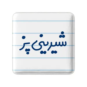 مگنت خندالو مدل شیرینی پز کد 8047