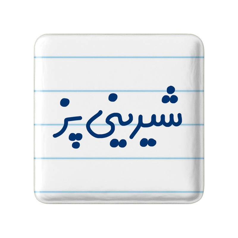 مگنت خندالو مدل شیرینی پز کد 8047