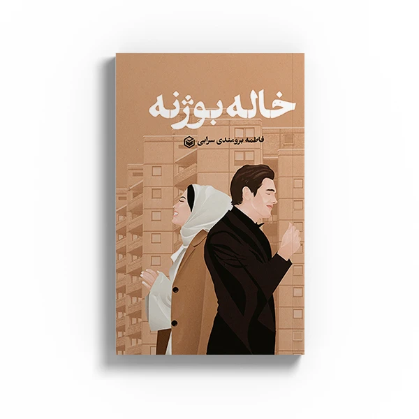 کتاب خاله بوژنه اثر فاطمه برومندی سرابی نشر متخصصان