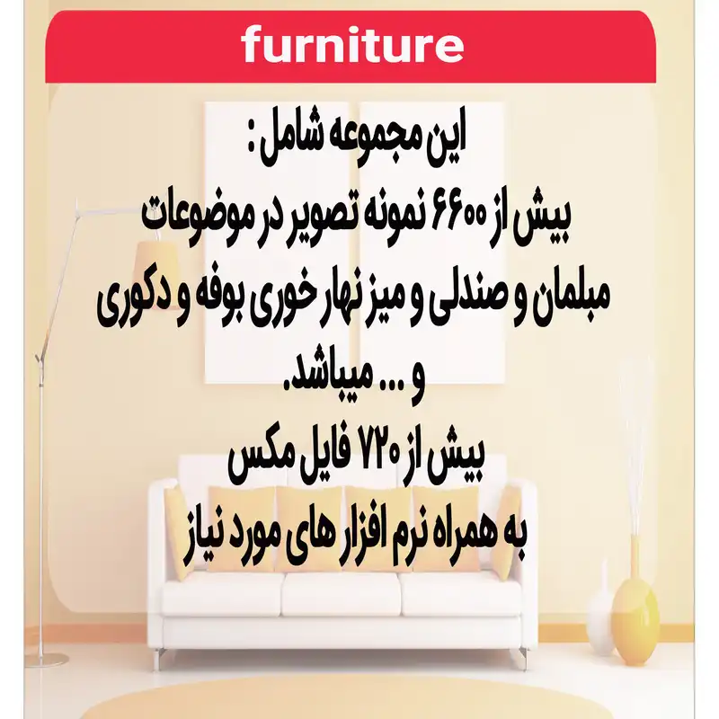 نرم افزار مجموعه تصاویر مبلمان و سرویس چوب نشر اطلس آبی