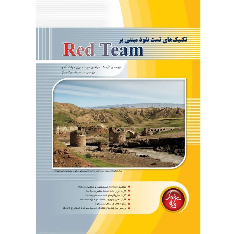 کتاب تكنيك های عملياتی تست نفوذ مبتنی بر Red Team اثر مجید داوریدولتابادی و سیدهپونه مرتضویان انتشارات پندار پارس