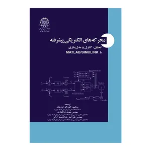 کتاب محرکه های الکتریکی پیشرفته اثر جمعی از نویسندگان انتشارات جهاد دانشگاهی
واحد صنعتی امیر کبیر