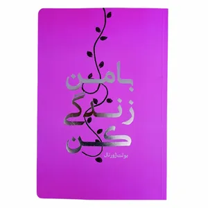 کتاب با من زندگی کن اثر حسین قاسم زاده انتشارات احیاء کتاب