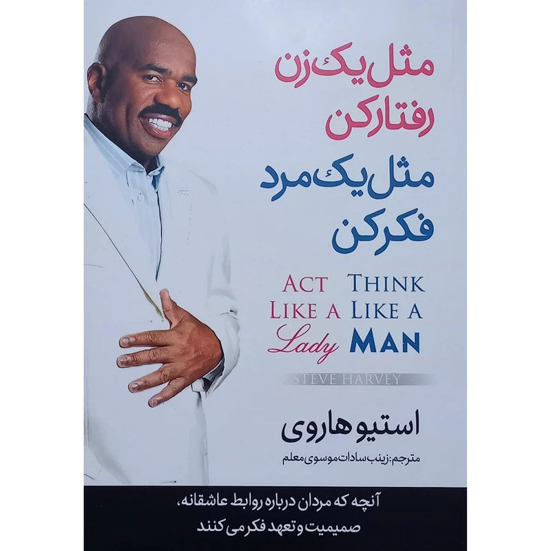 کتاب مثل یک زن رفتار کن مثل یک مرد فکر کن  اثر استیو هاروی انتشارات نگاه آشنا
