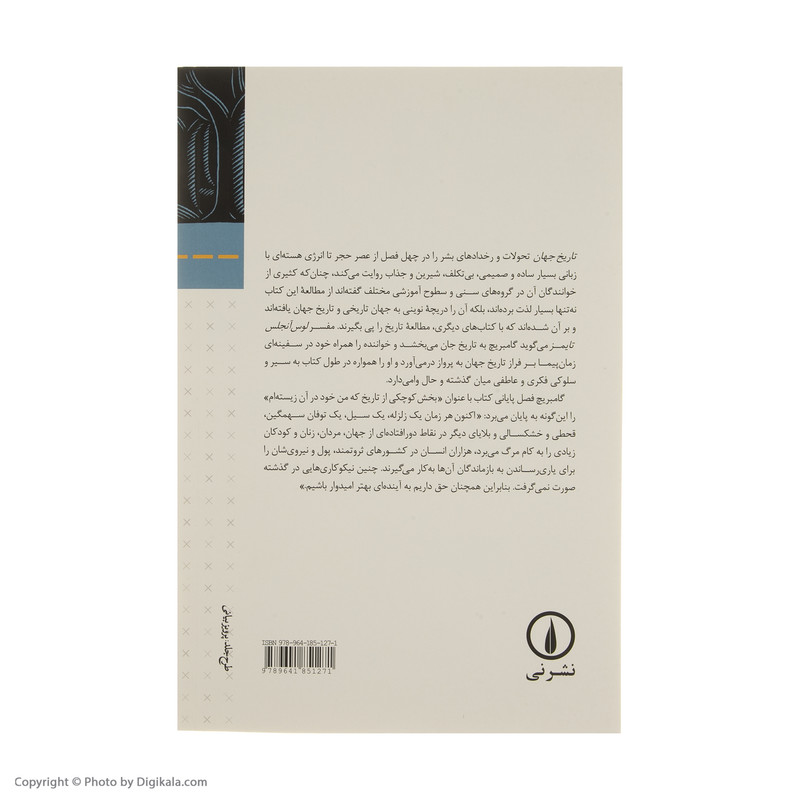 کتاب تاریخ جهان اثر ارنست گامبریج نشر نی