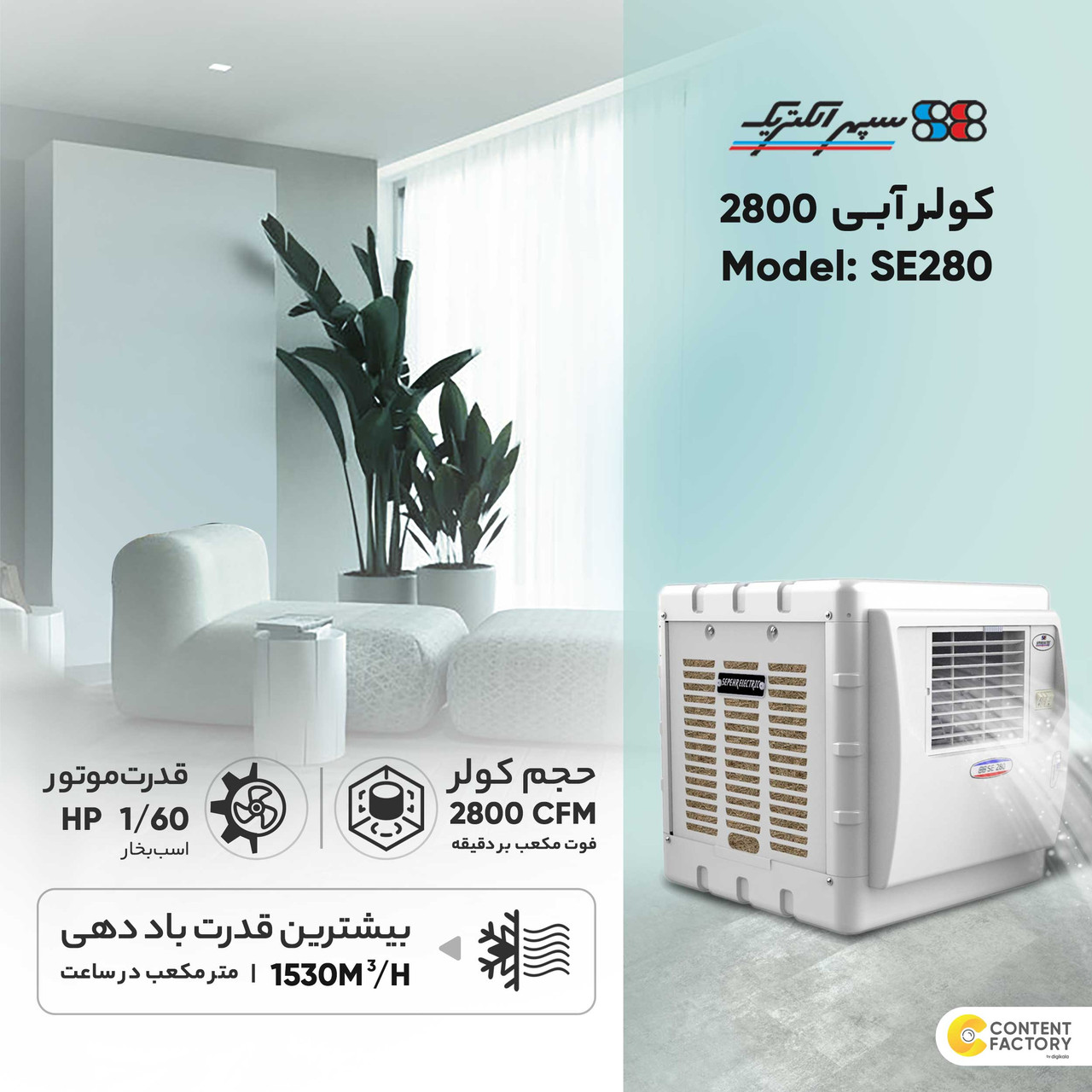 کولر آبی 2800 سپهر الکتریک مدل SE280 کولر آبی 2800 سپهر الکتریک مدل SE280