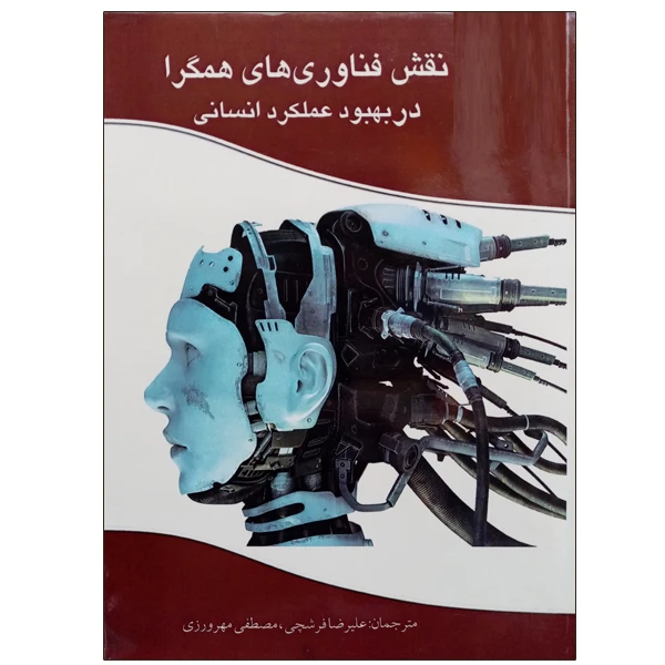 کتاب نقش فناوری های همگرا در بهبود عملکرد انسانی اثر علیرضا فرشچی و مصطفی مهرورزی نشر دانشگاهی فرهمند