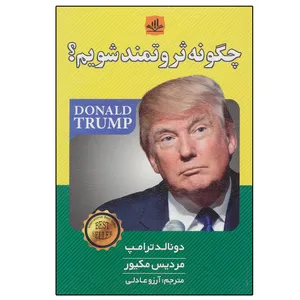 کتاب چگونه ثروتمند شویم؟ اثر دونالد ترامپ انتشارات الماس پارسیان