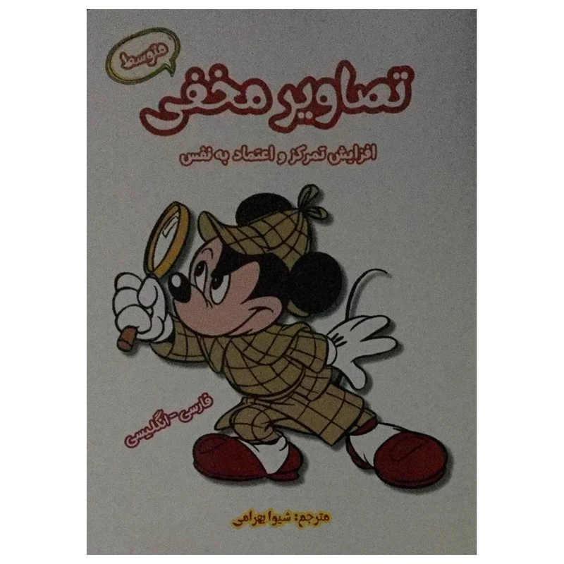 کتاب تصاویر مخفی متوسط اثر شیوا بهرامی انتشارات آرمان رشد