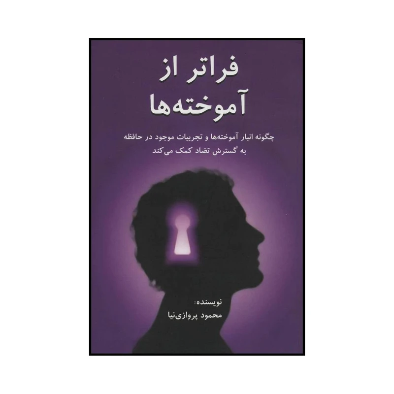 کتاب فراتر از آموخته ها اثر محمود پروازی نیا انتشارات دایره