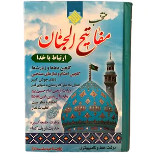 کتاب منتخب مفاتیح الجنان ترجمه شیخ عباس قمی انتشارات مشهور
