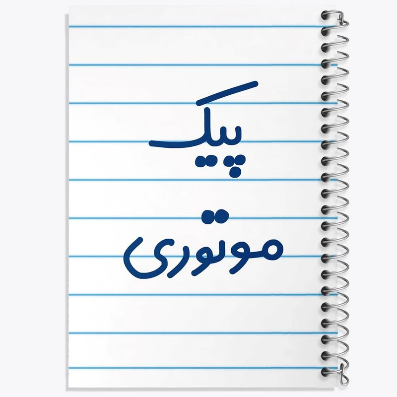 دفتر لیست خرید 50 برگ خندالو طرح پیک موتوری کد 7872