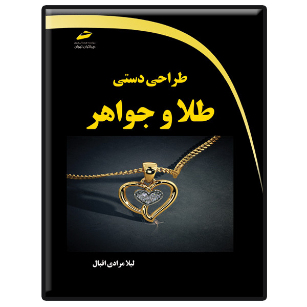کتاب طراحی دستی طلا و جواهر اثر لیلا مرادی اقبال انتشارات دیباگران تهران کتاب طراحی دستی طلا و جواهر اثر لیلا مرادی اقبال انتشارات دیباگران تهران