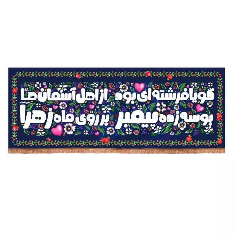 پرچم خدمتگزاران مدل کتیبه مذهبی طرح کودکانه گویا فرشته ای بود از اهل آسمان ها کد 10001563