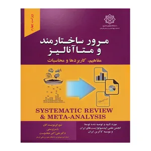 کتاب مرور ساختارمند  و  متاآنالیز اثر دکتر علی اکبر حقدوست انتشارات گپ