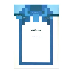 کتاب بداءة النحو اثر غلامعلی صفائی بوشهری انتشارات مرکز مدیریت حوزه