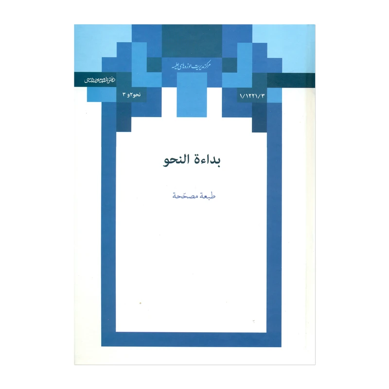 کتاب بداءة النحو اثر غلامعلی صفائی بوشهری انتشارات مرکز مدیریت حوزه