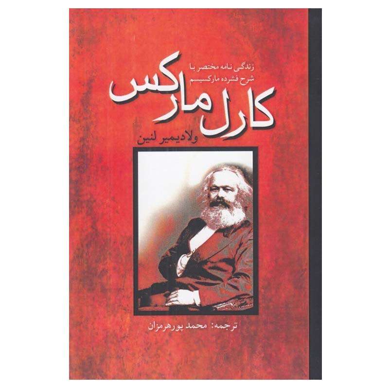 کتاب کارل مارکس اثر ولاديمير لنين انتشارات پژواک فرزان