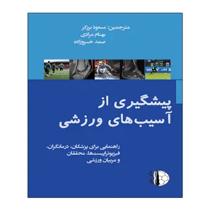 کتاب پیشگیری از آسیب های ورزشی اثر استفانو زفا گنینی و هرمان او مایر انتشارات توپ
