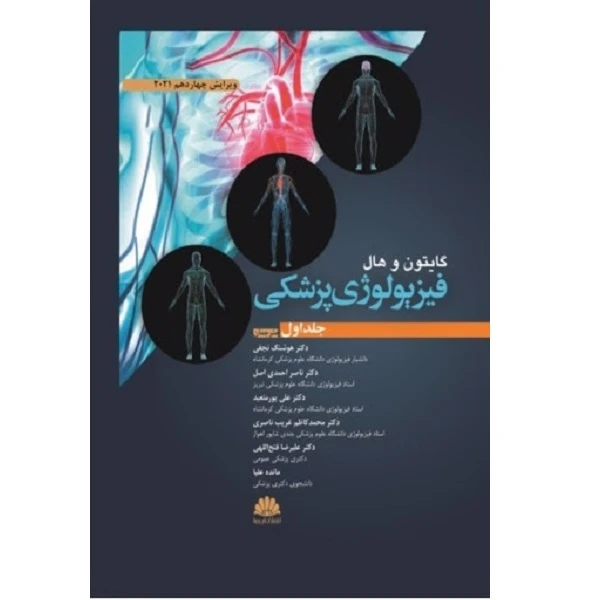 کتاب فیزیولوژی پزشکی اثر جمعی از نویسندگان انتشارات ارجمند جلد اول