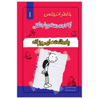 کتاب خاطرات یک بچه چلمن اثر جف کیتی انتشارات خلاق جلد 1