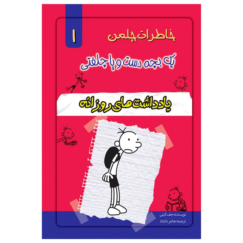 کتاب خاطرات یک بچه چلمن اثر جف کیتی انتشارات خلاق جلد 1