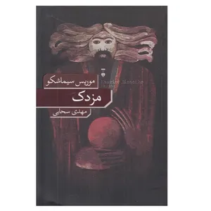 کتاب مزدك اثر موريس سيماشكو نشر نو