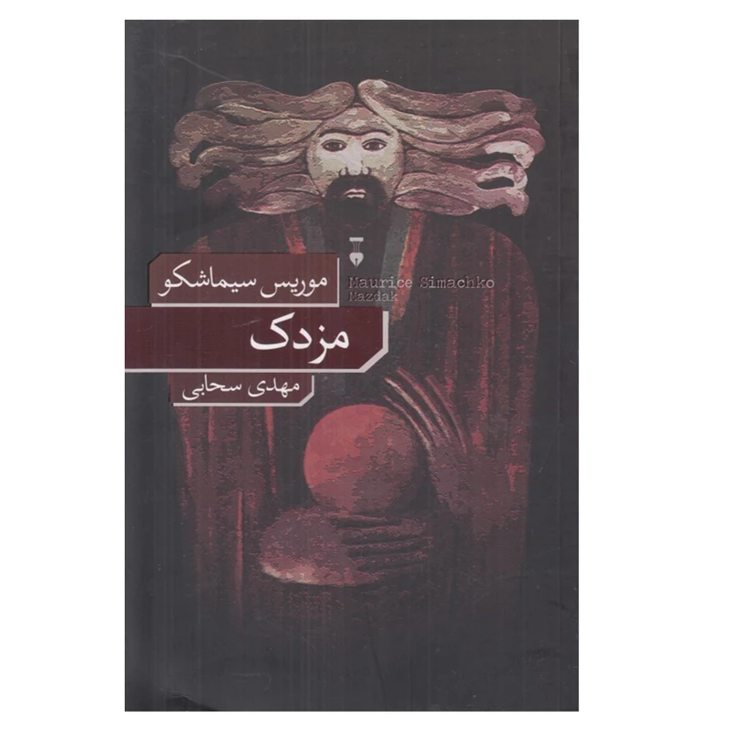 کتاب مزدك اثر موريس سيماشكو نشر نو