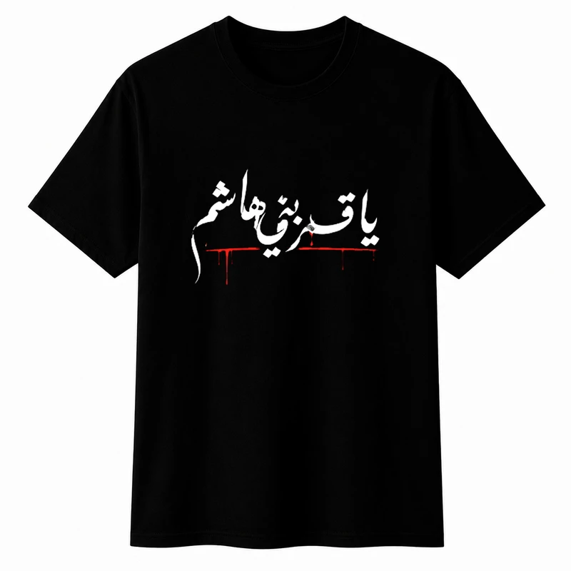 تی‌شرت آستین کوتاه پسرانه مدل A197 طرح محرم یا قمر بنی هاشم