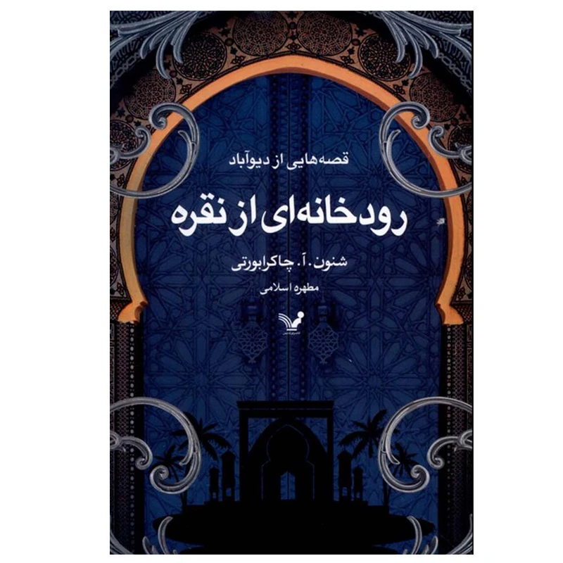 کتاب رودخانه‌ای از نقره اثر شنون.آ.چاکرابورتی ترجمه مطهره اسلامی انتشارات کتابسرای تندیس