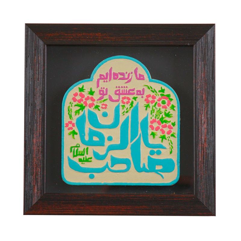 تابلو سنگ طرح مذهبی ما زنده ایم به عشق تو یا صاحب الزمان کد 40001834