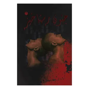 کتاب جنون رستاخیز اثر امیرحسین منفرد نشر متخصصان