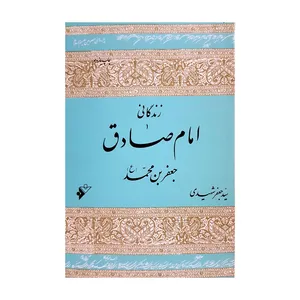 کتاب زندگانی امام صادق (ع) اثر سید جعفر شهیدی انتشارات دفتر فرهنگ اسلامی 